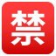 [Image: 1f232.png]